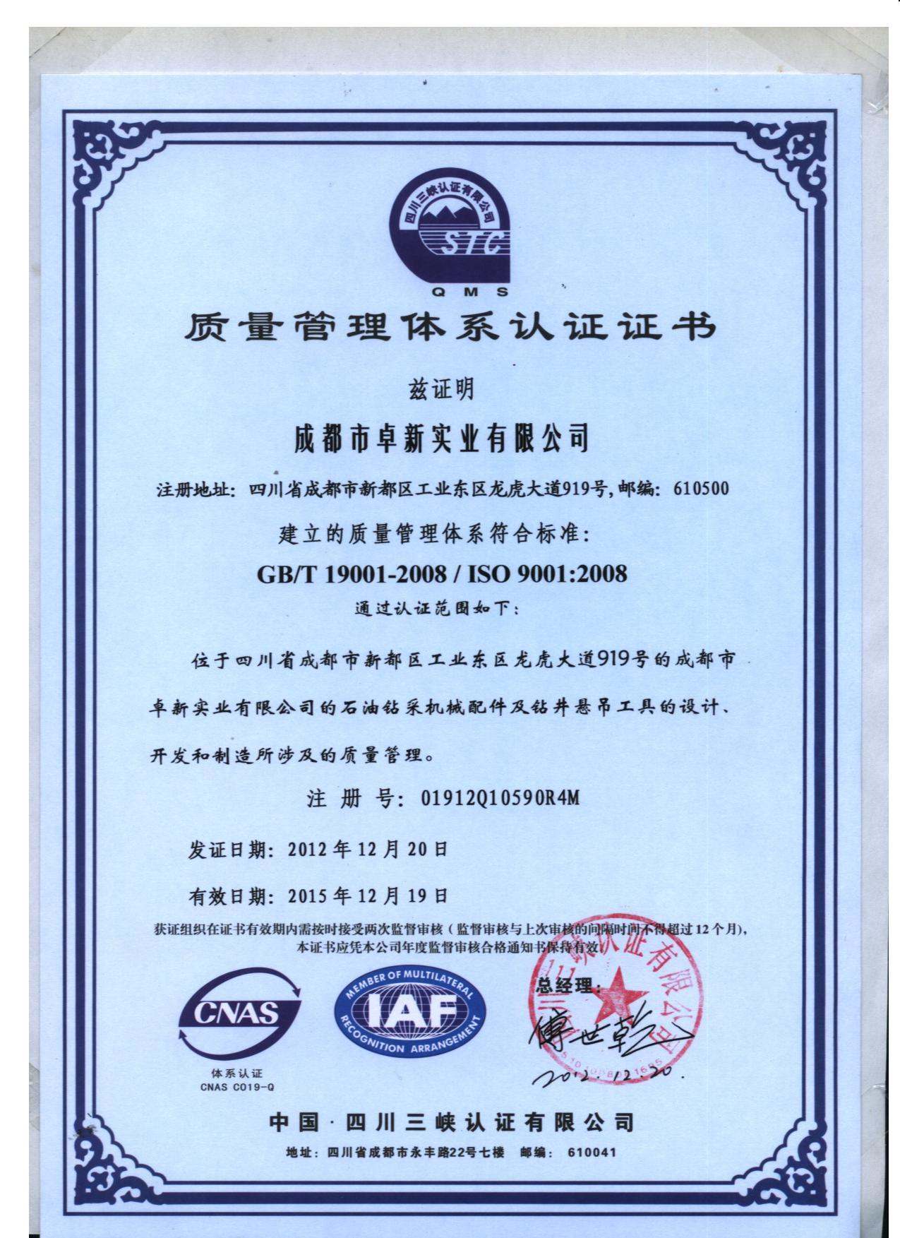 Quality System Certificate (Chinese) - Chengdu Zhuoxin Industry 
